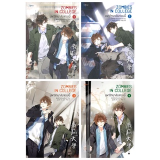 หนังสือนิยายวาย ชุด มหาวิทยาลัยซอมบี้ ZOMBIES IN COLLEGE เล่ม 1 - 4 (4เล่มจบ) : เหยียนเหลียงอวี่ : สำนักพิมพ์ Rose