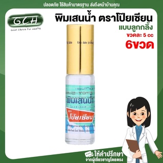 (6 ขวด) พิมเสนน้ำ ตราโป๊ยเซียน ขวดละ 5 cc แบบลูกกลิ้ง