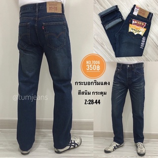 Denim Jeans กางเกงยีนส์ผู้ชาย รุ่น 7006 ขากระบอก ผ้าริมแดง ไม่ยืด สีสนิมฟอก เป้ากระดุม ทรงสวย โดนใจ พลาดไม่ได้ครับ