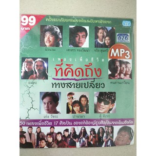 แผ่นเพลง MP3 รวมเพลงเพื่อชีวิตที่คิดถึง ทางสายเปลี่ยว