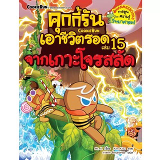 NANMEEBOOKS หนังสือ เอาชีวิตรอดจากเกาะโจรสลัด เล่ม 15 ชุด คุกกี้รันเอาชีวิตรอด : หนังสือการ์ตูน การ์ตูนความรู้