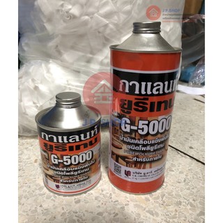 ยูรีเทนกาแลนท์ จี-5000 (GALANT Urethane G-5000)ขนาด 0.46 ลิตร และ 0.875 ลิตร