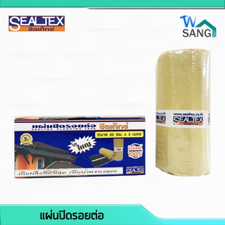 แผ่นปิดรอยต่อ ซีลเท็กซ์ SEALTEX  ขนาด 20 ซม. x 3 เมตร หนา 1.5 มม. บิวทิลแท้ 100% @wsang