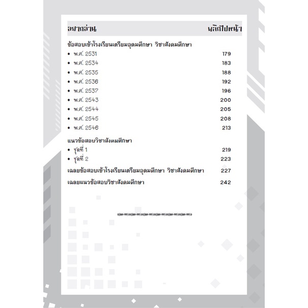 หนังสือติว พี่หมอสอนสังคม ม.ต้น ฉบับเตรียมสอบเข้า เตรียมอุดม และ ม.4 ร.ร.รัฐบาล ฉบับปรับปรุงปี 65 [A67] - รูปที่ 2