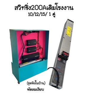 ตัวแรงสวิทชิ่ง200แอมเดิมแอมเต็มปรับไฟได้(พัดลมเงียบ)