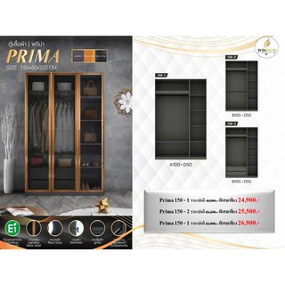 ตู้เสื้อผ้า Prima 150 ซม. **ตจว.มีค่าจัดส่ง สอบถามก่อนสั่งสินค้า**