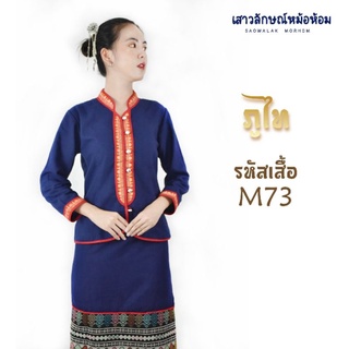 เสื้อพื้นเมืองภูไท ผ้าชินมัย รหัส M73