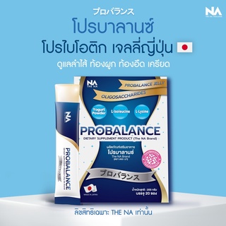 Probalance Probiotic Jelly โพรไบโอติกส์ โปรบาลานซ์ เจลลี่ ส่งฟรี!!!