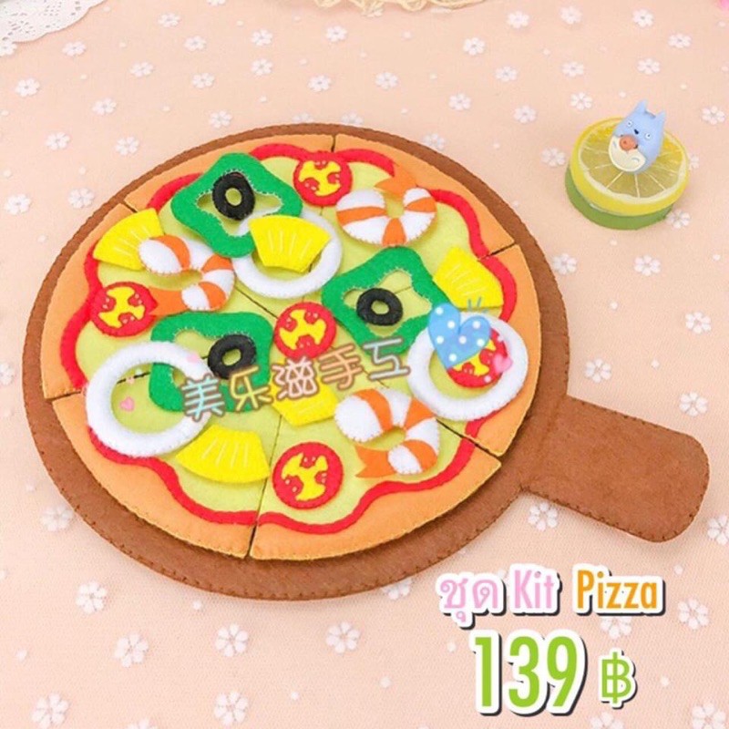 ชุด Kit พิซซ่า ผ้าสักหลาด 🍕