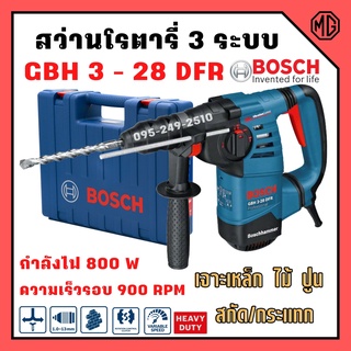 BOSCH สว่านโรตารี่ 3 ระบบ สว่านสกัด แบบไฟฟ้า SDS-plus กำลังไฟ  800 วัตต์ .GBH 3-28 DFR 🎊🎉