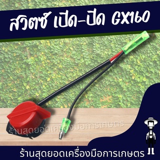 สุดยอด - สวิตช์ เปิด-ปิด เครื่องสูบGX160