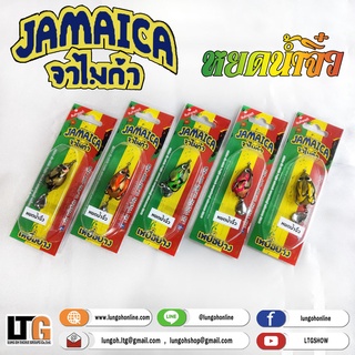 อุปกรณ์ตกปลา เหยื่อยาง  JAMAICA (จาไมก้า) หยดน้ำจิ๋ว กบยาง