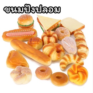 ขนมปังปลอม🍞ขนมปัง สกุชชี่