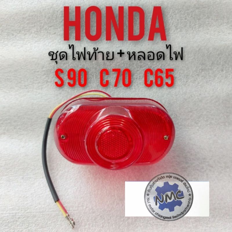 ไฟท้ายs90 c70 c65 ชุดไฟท้ายs90 c70 c65 ชุดไฟท้ายHonda s90 c70 c65 ชุดไฟท้ายเดิม s90 c65 c70 ชุดไฟท้า