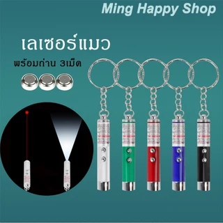 SKISOPGO เลเซอร์แมว เลเซอร์ล่อแมว ของเล่นแมว LED ไฟฉายล่อแมว แสงเลเซอร์ล่อแมว เลเซอร์พกพา พวงกุญแจ ไฟฉาย laser pointer