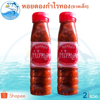 หอยดองกำไรทอง (ขวดเล็ก) 180ml. 2ขวด หอยดอง ตรา กำไรทอง หอยแมลงภู่ดอง หอยดองแม่กลอง ของดอง อาหารทะเลแห้ง อาหารทะเลแปรรูป