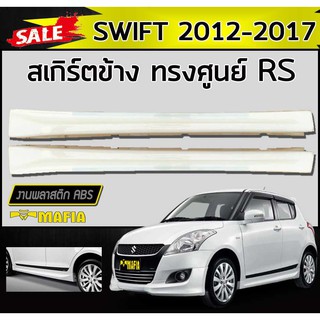 สเกิร์ตข้าง SWIFT 2012 2013 2014 2015 2016 2017 ทรงRS พลาสติกงานไทย (งานดิบไม่ทำสี)