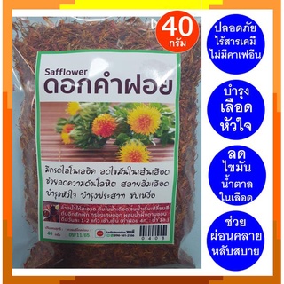 ดอกคำฝอย ดอกคำฝอยอบแห้ง Safflower 40 กรัม