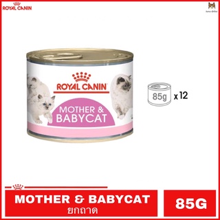 Royal Canin Mother &amp; Babycat กระป๋องขนาด 195 กรัม 1 ถาด มี 12 กระป๋อง