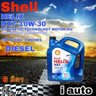 เชลล์ เฮลิกซ์ Shell HELIX HX7 10W-30 6 ลิตร น้ำมันเครื่องยนต์ดีเซล ซินเธติค เทคโนโลยีสังเคราะห์