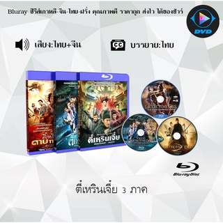 Bluray Movie เรื่อง Detective dee ตี๋เหรินเจี๋ย ภาค1-3 (มาสเตอร์โซน3) (จำนวน3แผ่น) FullHD 1080p