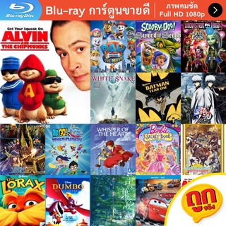 หนัง Bluray Alvin and the Chipmunks (2007) แอลวินกับสหายชิพมังค์จอมซน การ์ตูน Cartoon แผ่น ขายดี