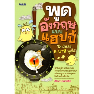 หนังสือเรื่อง  พูดอังกฤษแบบแฮปปี้ ฝึกวันละ 5 นาที พูดได้ (129)