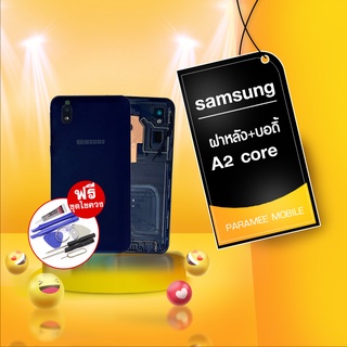 ฝาหลัง Samsung A2core  ฝาหลัง+บอดี้