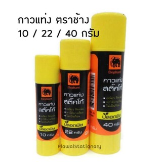 กาวแท่ง ตราช้าง STICKO Elephant Glue Stick กาว ขนาด 10 / 22 / 40 กรัม