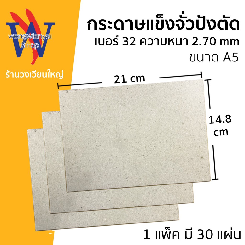กระดาษจั่วปัง เบอร์ 32 ตัดขนาด A5 กระดาษแข็ง กระดาษรองการ์ด