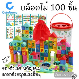 CuteHome ตัวต่อไม้ บล็อกไม้ 100 ชิ้น ของเล่นเด็ก ของเล่นเสริมทักษะ บล็อกไม้สร้างเมือง พร้อมจิ๊กซอร์แผ่นถนน