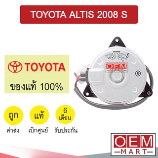 มอเตอร์ แท้ โตโยต้า อัลติส 2008 S พัดลม แผง หม้อน้ำ FAN MOTOR TOYOTA ALTIS 0V280 836