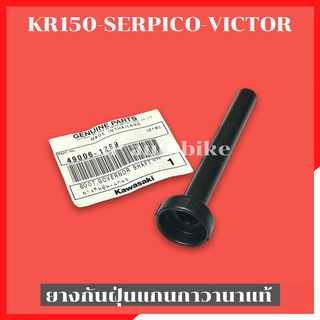 ยางกันฝุ่นแกนขากาวานาแท้ KR150 SERPICO VICTOR รหัส 49006 ปลอกกาวานาเคอา ปลอกแกนกายางกันฝุ่นกาวานา ขากาวานา กันฝุ่นกาวานา