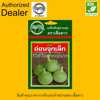 เมล็ดพันธุ์ น้ำเต้าอ่อนจุกเล็ก ตราเสือดาว