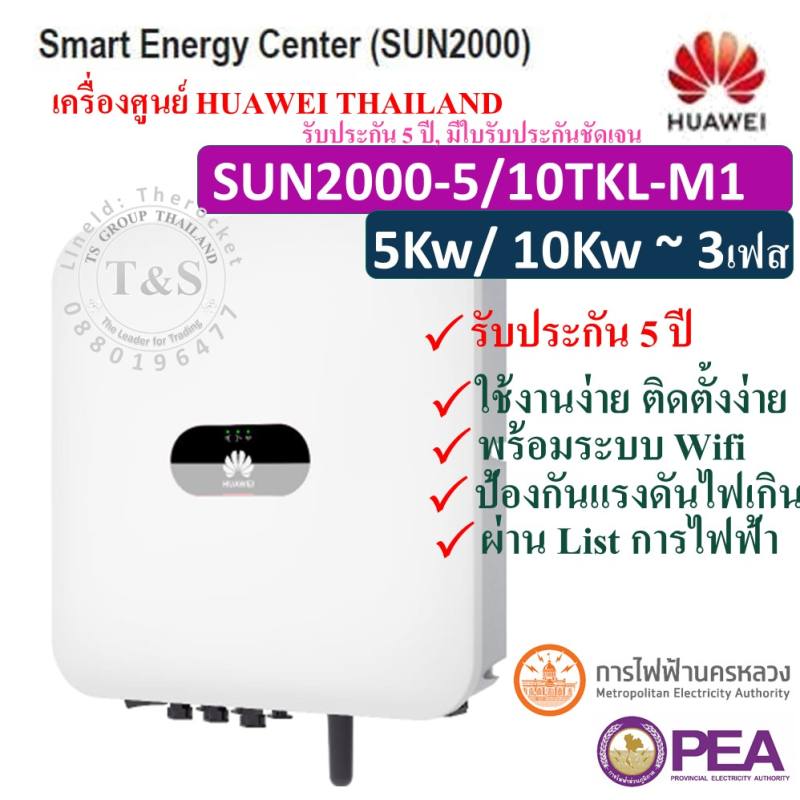 HUAWEI INVERTER กริดไท อินเวอร์เตอร์  3เฟส SOLAR INVERTER 5/10KW ยี่ห้อ HUAWEI รุ่น SUN2000-5/10TKL-
