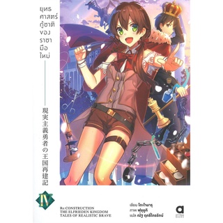 NiyomNiyai (นิยมนิยาย) หนังสือ ยุทธศาสตร์กู้ชาติของราชามือใหม่ เล่ม 4