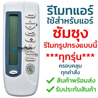 รีโมทแอร์ ซัมซุง Samsung รุ่น KT-SS1A [สินค้าพร้อมส่ง]