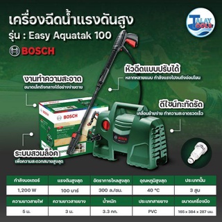 BOSCH เครื่องฉีดน้ำแรงดันสูง 100 บาร์ รุ่น Easy Aquatak 100