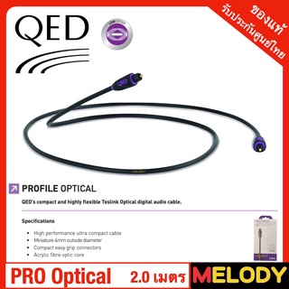 QED PROFILE OPTICAL สายสัญญาณเสียงดิจิตอล Toslink Optical ขนาดกะทัดรัดและยืดหยุ่นสูงของ QED 2.0m