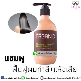 LAngel แชมพู ครีมนวดอาร์แกน อาร์แกนิคคัลเลอร์&amp;ดาแมจแชมพู 268 ml.