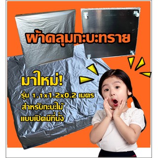 ผ้าคลุมกะบะทราย ใช้คลุม กะบะทรายเด็ก 1 x1 x0.20 เมตร ผ้าคลุมกันน้ำ กันแดด กันสัตว์และแมลง กันแมวฉี่