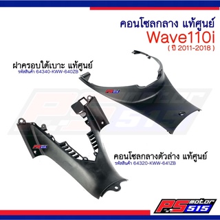 ฝาครอบใต้เบาะ+คอนโซลกลางตัวล่าง Wave110i ( ปี 2011-2018 ) แท้ศูนย์