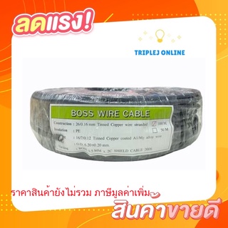 สายไมค์สเตอริโอ 2C x 0.5 ขนาด 6 มิลลิเมตร ยาว 100 เมตร ยี่ห้อ Boss