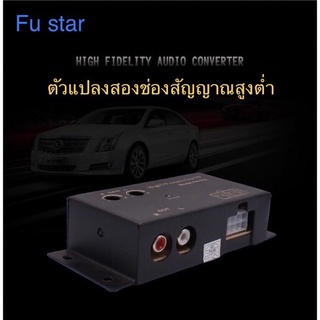 ตัวแปลงสัญญาณเสียง Hi To Low หรืออแดปเตอร์ ตัวแปลงสัญญาณ Fu star สำหรับวิทยุเดิม