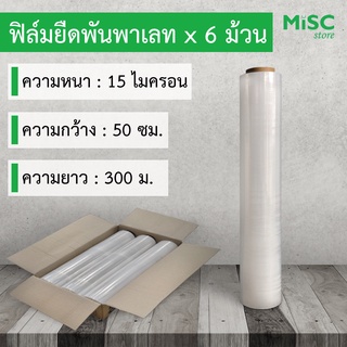 [ยกลัง] ฟิล์มยืด 6 ม้วน 15 ไมครอน ยาว 300 ม. Stretch Film ฟิล์มยืดพันพาเลท