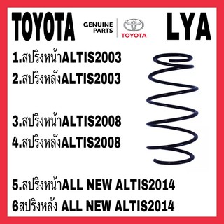 สปริงโชคอัพ TOYOTA หน้า หลัง ALTIS