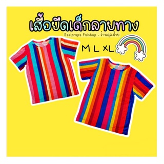 เสื้อยืดเด็ก ลายทางลายริ้ว M L XL