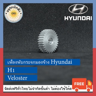 (ส่งฟรี) เฟืองพับกระจกมองข้าง Hyundai (H1,Veloster)