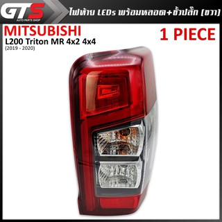 ไฟท้าย รุ่น LEDs พร้อมหลอด+ขั้วปลั๊ก ข้างขวา สีเลนส์แดง สำหรับ Mitsubishi L200 Triton MR 4x2 4x4 ปี 2019-2020