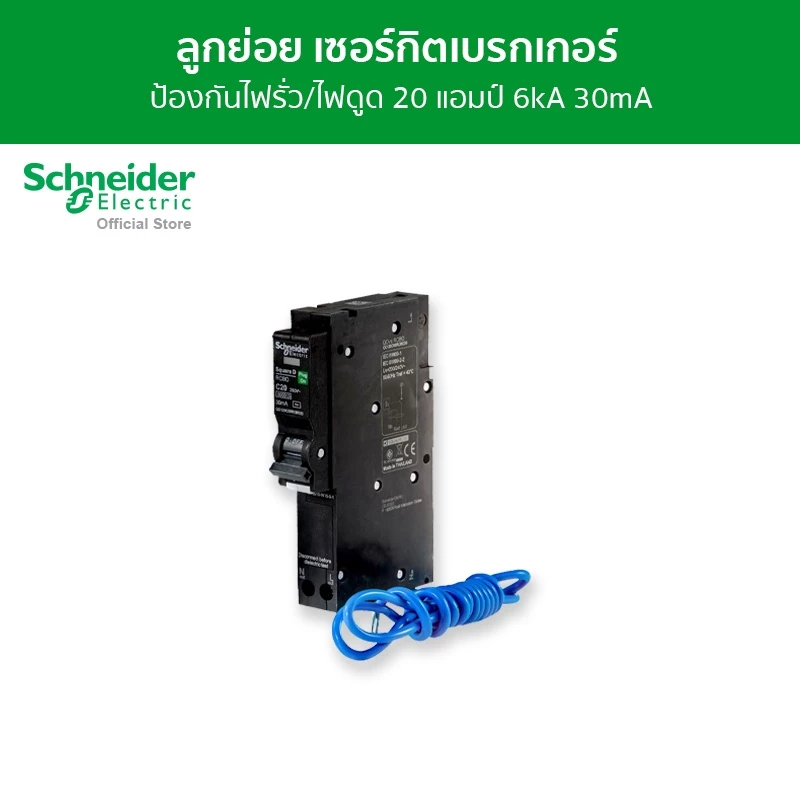Schneider Electric เซอร์กิตเบรกเกอร์ลูกย่อย กันดูด ป้องกันไฟรั่ว/ไฟดูด ชนิด 1 โพล ขนาด 20A 6kA 30mA รหัส QO120C06RCBO30